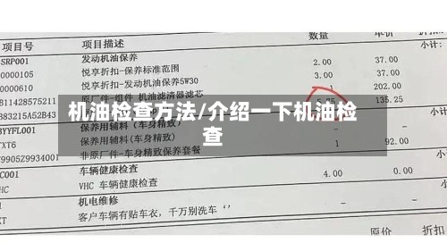 机油检查方法/介绍一下机油检查-第2张图片