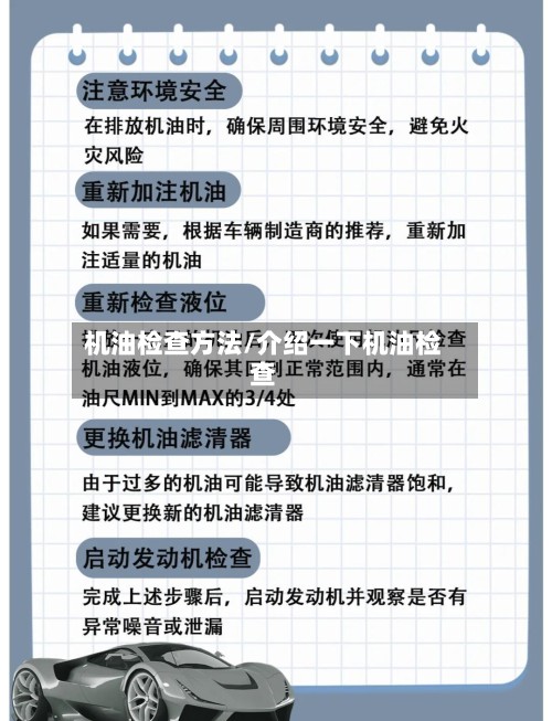 机油检查方法/介绍一下机油检查