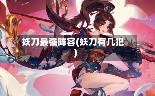 妖刀最强阵容(妖刀有几把)-第2张图片