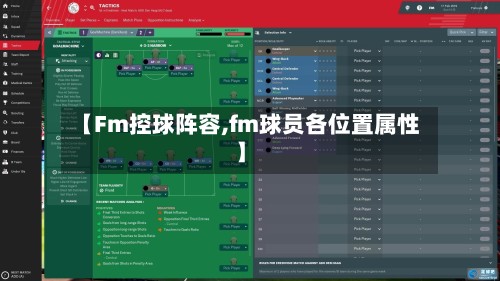 【Fm控球阵容,fm球员各位置属性】