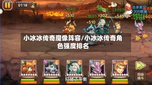小冰冰传奇魔像阵容/小冰冰传奇角色强度排名