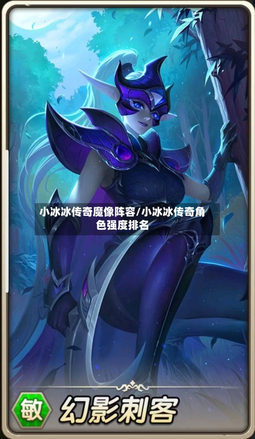 小冰冰传奇魔像阵容/小冰冰传奇角色强度排名-第2张图片