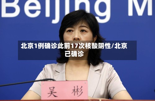 北京1例确诊此前17次核酸阴性/北京已确诊-第3张图片
