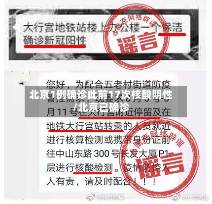 北京1例确诊此前17次核酸阴性/北京已确诊