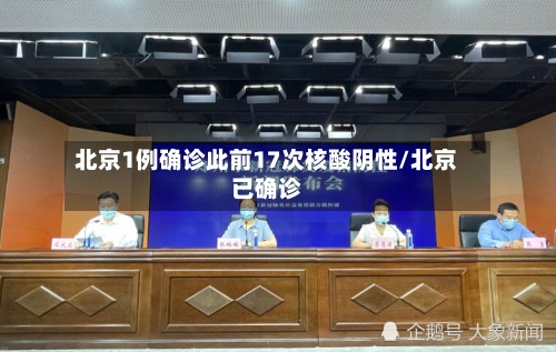 北京1例确诊此前17次核酸阴性/北京已确诊-第2张图片
