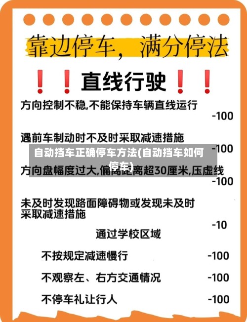 自动挡车正确停车方法(自动挡车如何停车)
