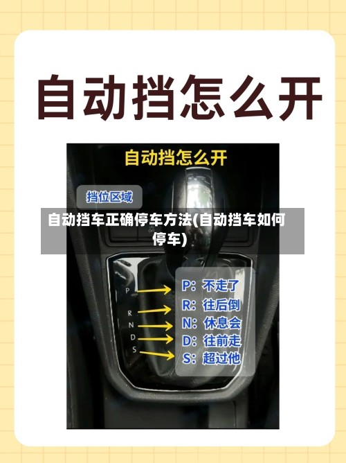 自动挡车正确停车方法(自动挡车如何停车)-第2张图片
