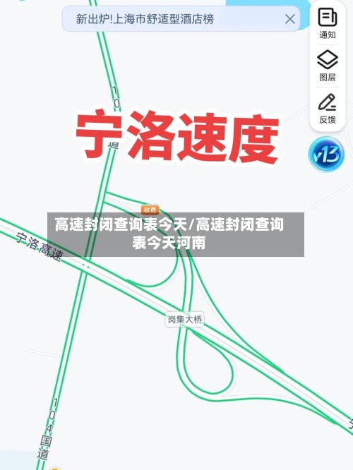高速封闭查询表今天/高速封闭查询表今天河南