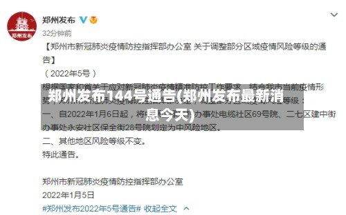郑州发布144号通告(郑州发布最新消息今天)