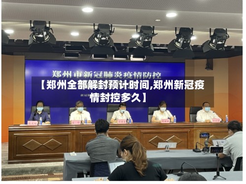 【郑州全部解封预计时间,郑州新冠疫情封控多久】-第2张图片