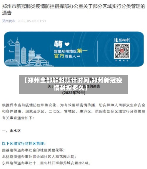 【郑州全部解封预计时间,郑州新冠疫情封控多久】