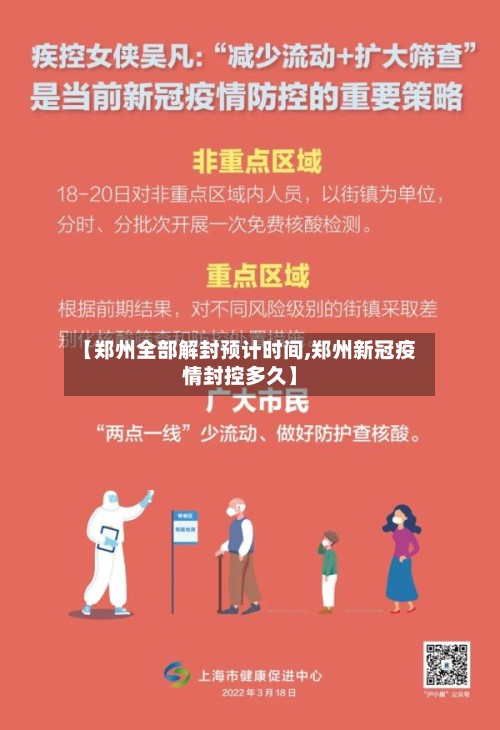【郑州全部解封预计时间,郑州新冠疫情封控多久】-第3张图片