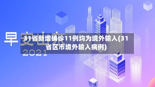 31省新增确诊11例均为境外输入(31省区市境外输入病例)-第2张图片