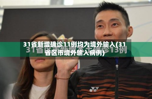 31省新增确诊11例均为境外输入(31省区市境外输入病例)