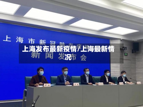 上海发布最新疫情/上海最新情况
