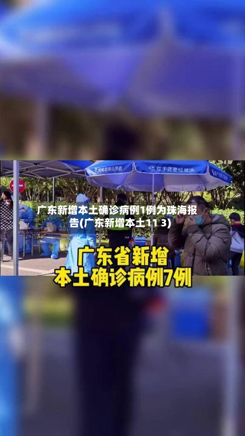 广东新增本土确诊病例1例为珠海报告(广东新增本土11 3)