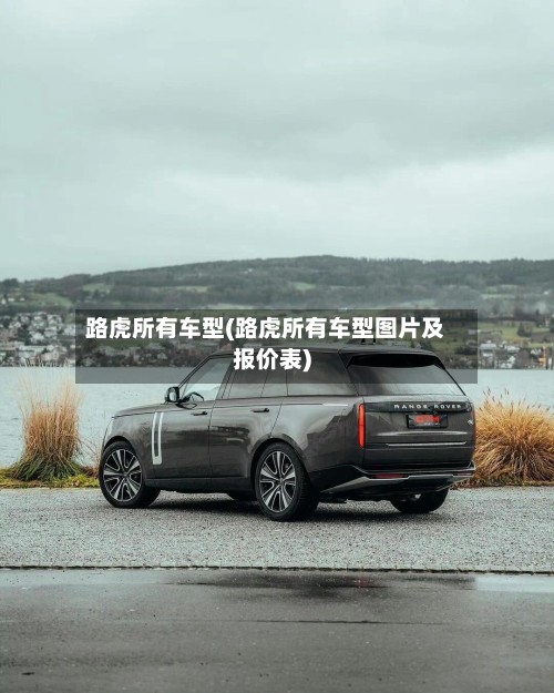路虎所有车型(路虎所有车型图片及报价表)