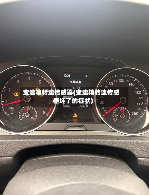 变速箱转速传感器(变速箱转速传感器坏了的症状)