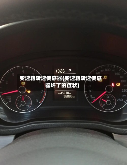 变速箱转速传感器(变速箱转速传感器坏了的症状)-第2张图片