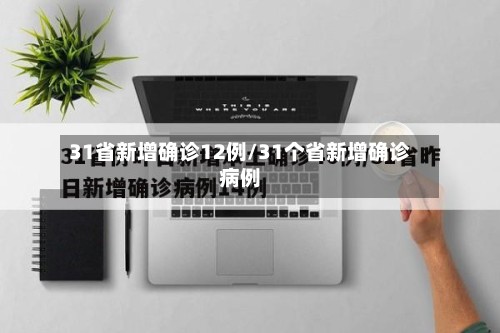 31省新增确诊12例/31个省新增确诊病例