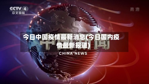 今日中国疫情最新消息(今日国内疫情最新报道)