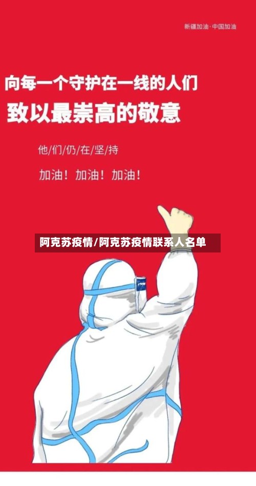 阿克苏疫情/阿克苏疫情联系人名单