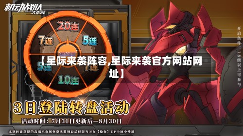 【星际来袭阵容,星际来袭官方网站网址】