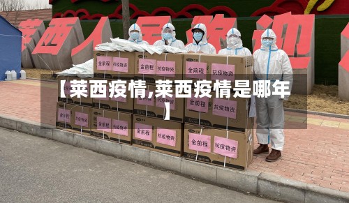 【莱西疫情,莱西疫情是哪年】-第2张图片