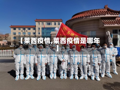 【莱西疫情,莱西疫情是哪年】-第3张图片
