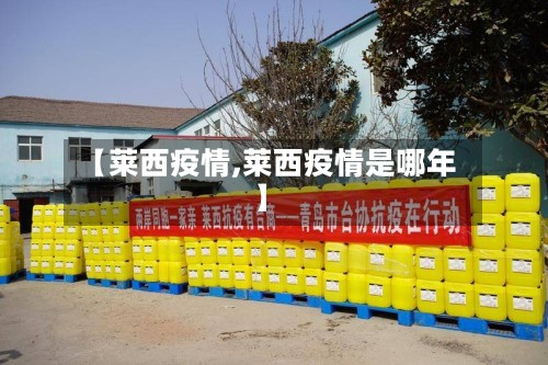 【莱西疫情,莱西疫情是哪年】