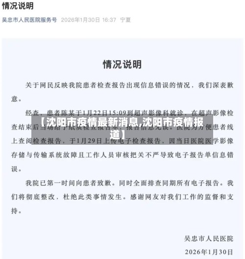 【沈阳市疫情最新消息,沈阳市疫情报道】-第2张图片