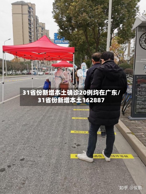 31省份新增本土确诊20例均在广东/31省份新增本土162887