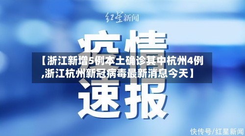 【浙江新增5例本土确诊其中杭州4例,浙江杭州新冠病毒最新消息今天】-第3张图片