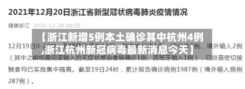 【浙江新增5例本土确诊其中杭州4例,浙江杭州新冠病毒最新消息今天】