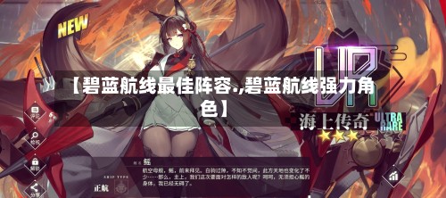 【碧蓝航线最佳阵容.,碧蓝航线强力角色】