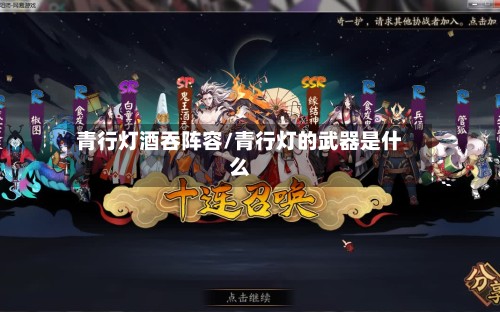 青行灯酒吞阵容/青行灯的武器是什么-第2张图片
