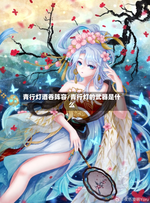 青行灯酒吞阵容/青行灯的武器是什么
