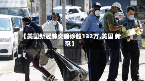 【美国新冠肺炎确诊超132万,美国 新冠】-第3张图片