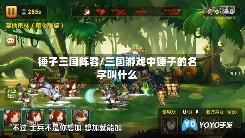 锤子三国阵容/三国游戏中锤子的名字叫什么