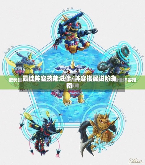 最佳阵容技能进修/阵容搭配进阶指南