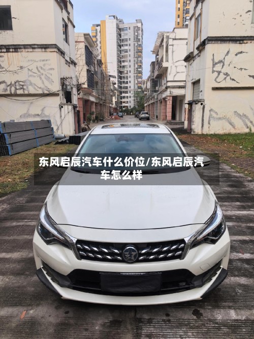 东风启辰汽车什么价位/东风启辰汽车怎么样