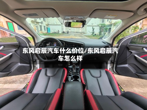 东风启辰汽车什么价位/东风启辰汽车怎么样-第3张图片