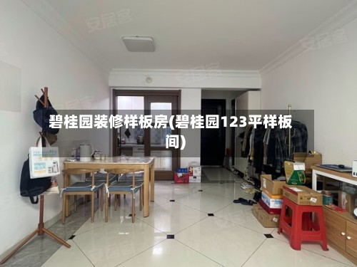 碧桂园装修样板房(碧桂园123平样板间)-第2张图片