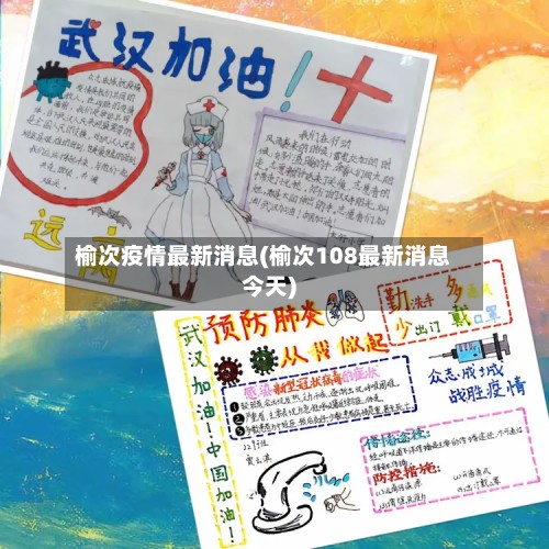 榆次疫情最新消息(榆次108最新消息今天)-第3张图片