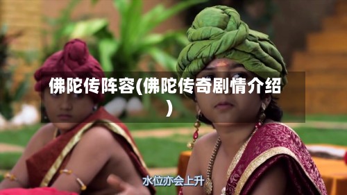 佛陀传阵容(佛陀传奇剧情介绍)