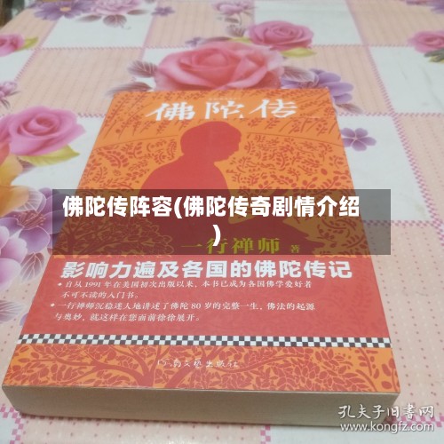 佛陀传阵容(佛陀传奇剧情介绍)-第2张图片