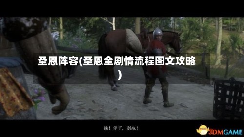 圣恩阵容(圣恩全剧情流程图文攻略)