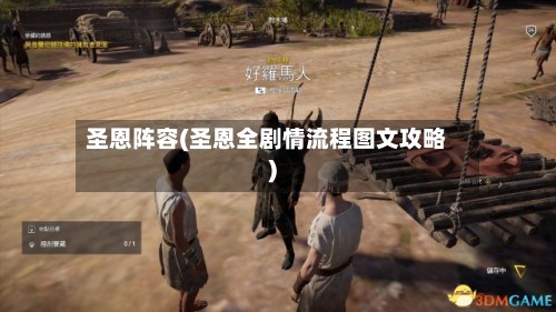 圣恩阵容(圣恩全剧情流程图文攻略)-第2张图片