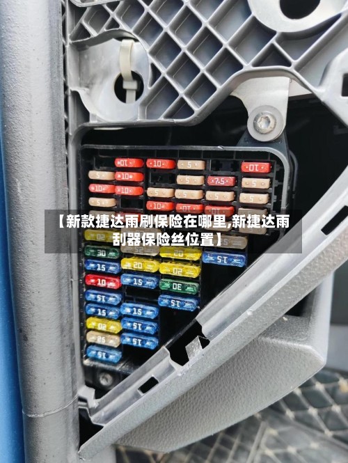 【新款捷达雨刷保险在哪里,新捷达雨刮器保险丝位置】