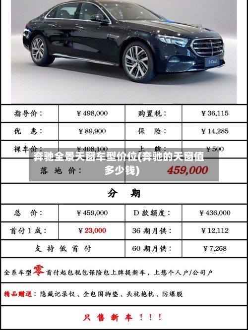 奔驰全景天窗车型价位(奔驰的天窗值多少钱)